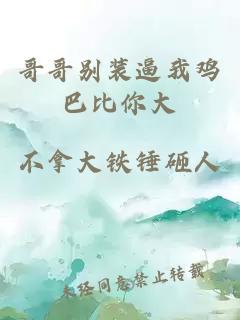 哥哥別裝逼我雞巴比你大