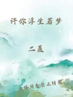 許你浮生若夢(mèng)