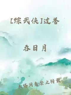[綜武俠]過(guò)譽(yù)