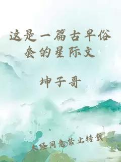這是一篇古早俗套的星際文
