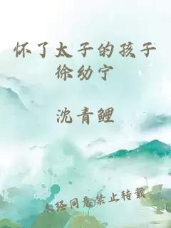 懷了太子的孩子徐幼寧