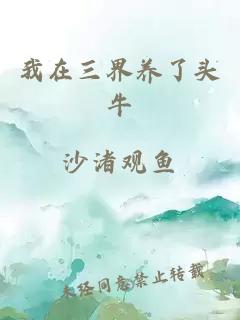 我在三界養(yǎng)了頭牛
