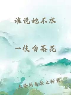 誰說她不水