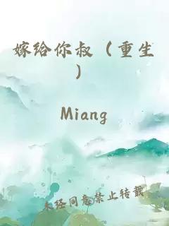 嫁給你叔（重生）