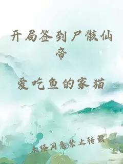 開局簽到尸骸仙帝