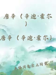 唐辛（辛迪·霍爾）