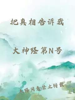 把真相告訴我
