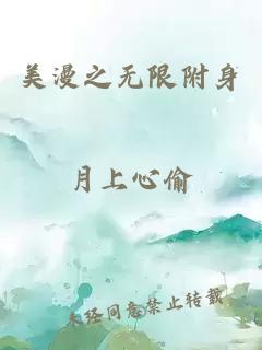 美漫之無(wú)限附身