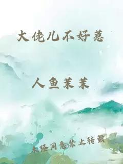 大佬兒不好惹