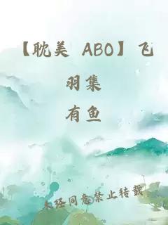 【耽美 ABO】飛羽集