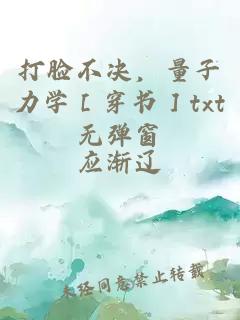 打臉不決，量子力學(xué)［穿書］txt無彈窗