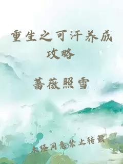 重生之可汗養(yǎng)成攻略