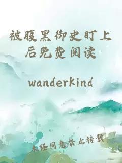 被腹黑御史盯上后免費(fèi)閱讀
