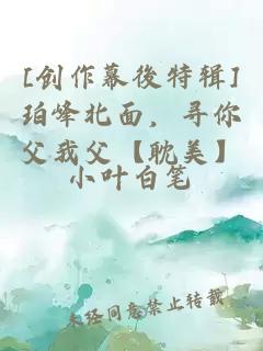[創(chuàng)作幕後特輯]珀峰北面，尋你父我父【耽美】