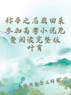 稱帝之后我回來參加高考小說免費(fèi)閱讀完整版