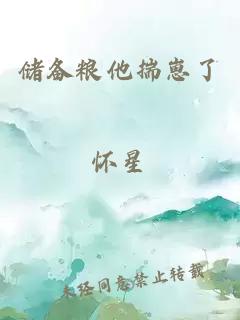 儲備糧他揣崽了