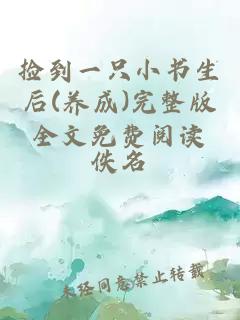 撿到一只小書(shū)生后(養(yǎng)成)完整版全文免費(fèi)閱讀