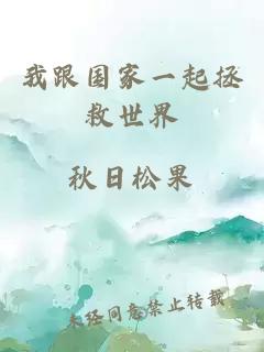我跟國(guó)家一起拯救世界