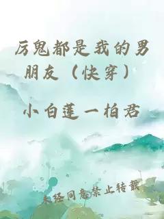 厲鬼都是我的男朋友（快穿）