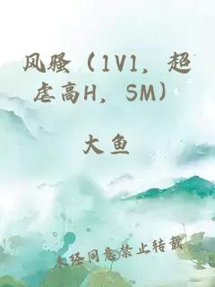 風(fēng)騷（1V1，超虐高H，SM）