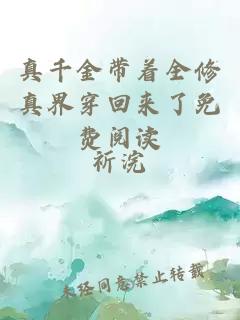 真千金帶著全修真界穿回來(lái)了免費(fèi)閱讀