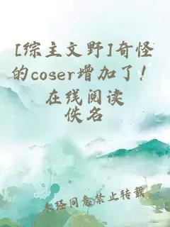 [綜主文野]奇怪的coser增加了！在線閱讀
