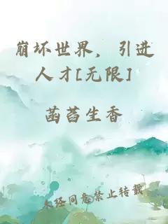 崩壞世界，引進人才[無限]