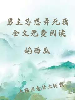 男主總想弄死我 全文免費(fèi)閱讀