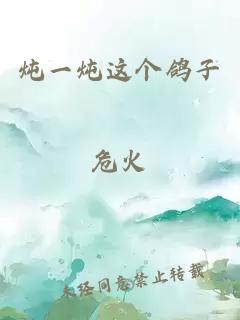 燉一燉這個(gè)鴿子