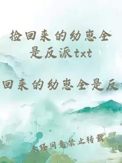 撿回來(lái)的幼崽全是反派txt