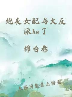 炮灰女配與大反派he了