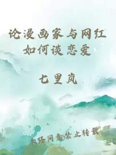 論漫畫家與網(wǎng)紅如何談戀愛