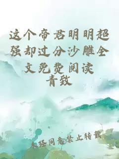 這個帝君明明超強卻過分沙雕全文免費閱讀