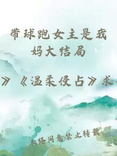 帶球跑女主是我媽大結(jié)局