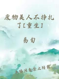 廢物美人不掙扎了[重生]