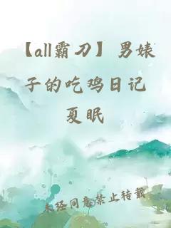 【all霸刀】男婊子的吃雞日記