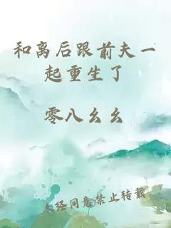 和離后跟前夫一起重生了