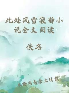 此處風(fēng)雪寂靜小說(shuō)全文閱讀
