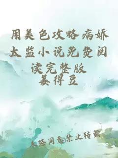 用美色攻略病嬌太監(jiān)小說免費(fèi)閱讀完整版