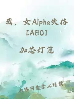 我，女Alpha失格[ABO]