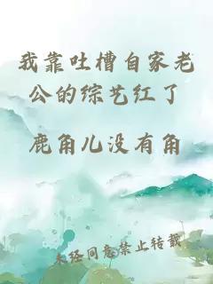 我靠吐槽自家老公的綜藝紅了