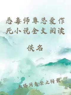 惡毒師尊總愛作死小說全文閱讀