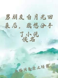 男朋友白月光回來后，我想分手了小說