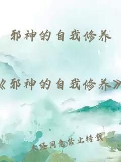 邪神的自我修養(yǎng)