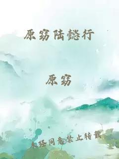 原窈陸懿行