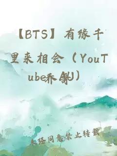 【BTS】有緣千里來相會（YouTuber AU）