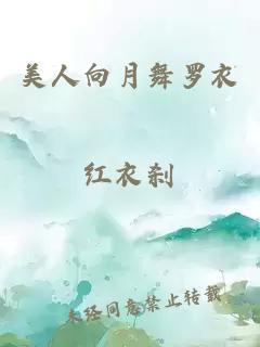 美人向月舞羅衣