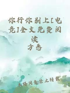 你行你別上[電競(jìng)]全文免費(fèi)閱讀