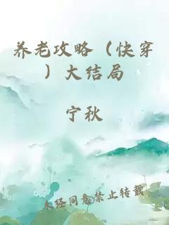 養(yǎng)老攻略（快穿）大結(jié)局