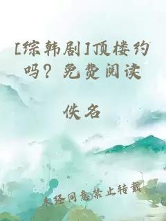 [綜韓劇]頂樓約嗎？免費(fèi)閱讀